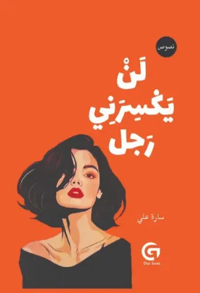 لن يكسرني رجل